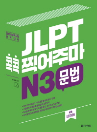 JLPT 콕콕 찍어주마 N3 문법(4th EDITION)